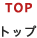 トップ