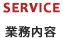 業務内容