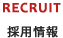 採用情報