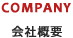 会社概要