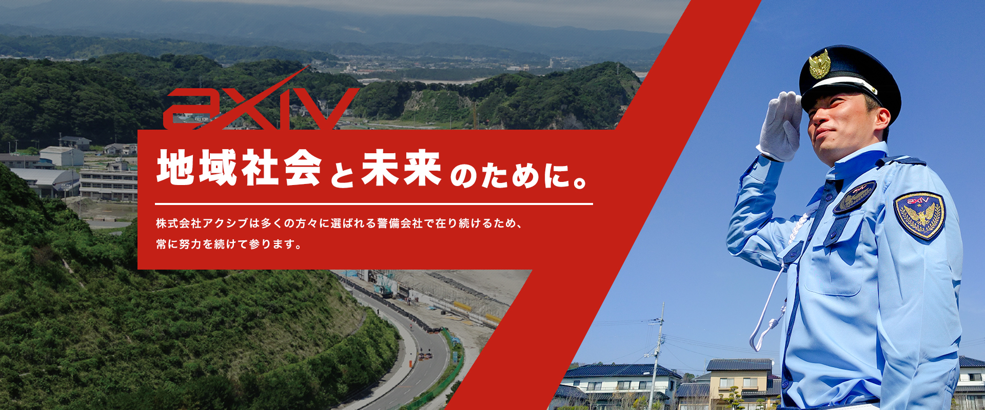 地域社会と未来のために。