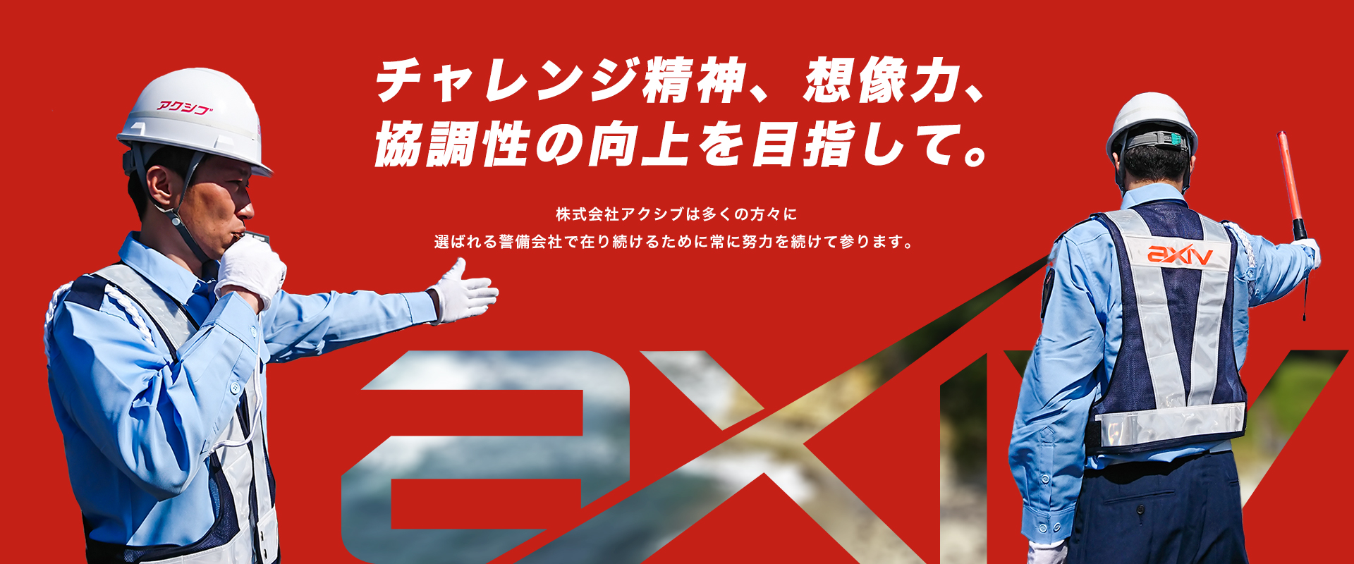 チャレンジ精神、想像力、協調性の向上を目指して。