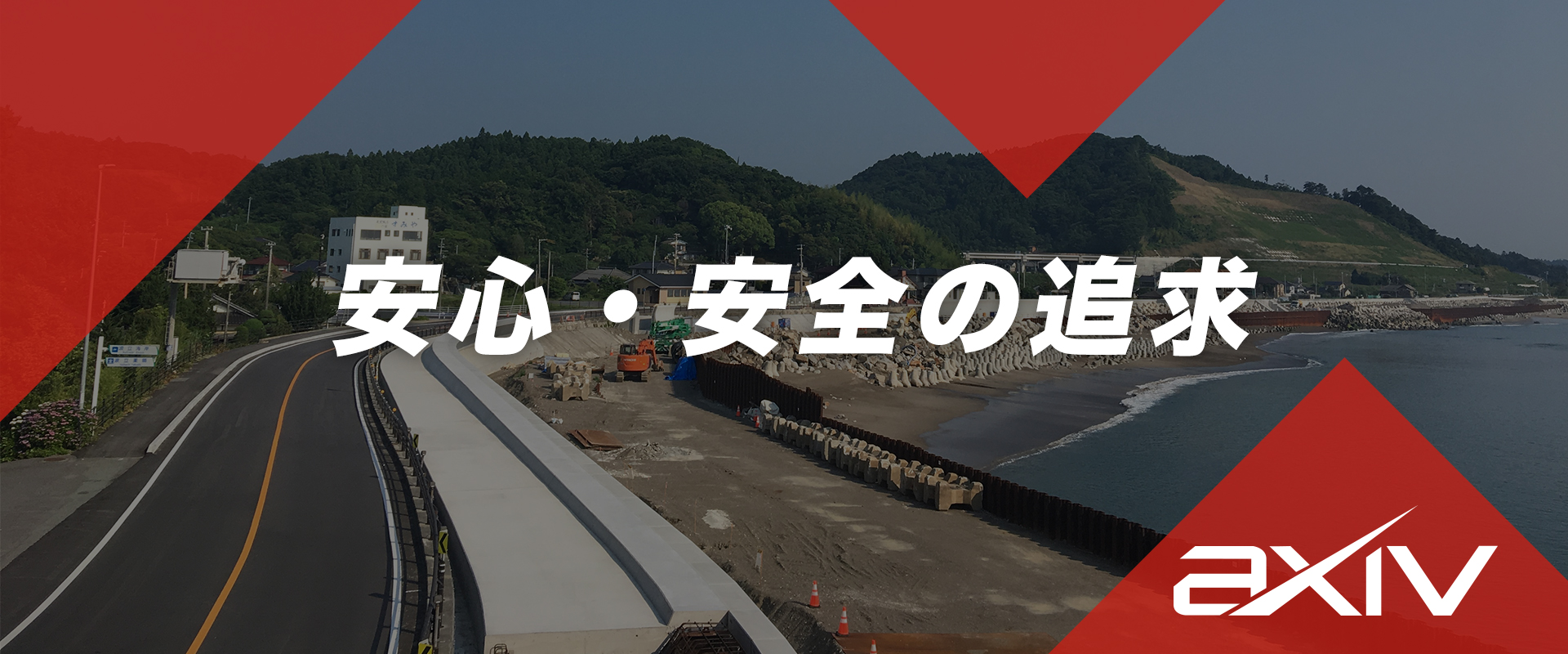 安心・安全の追求